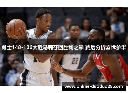 勇士148-106大胜马刺夺回胜利之巅 赛后分析喜忧参半