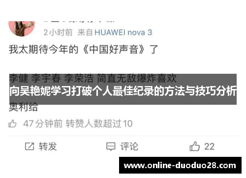 向吴艳妮学习打破个人最佳纪录的方法与技巧分析