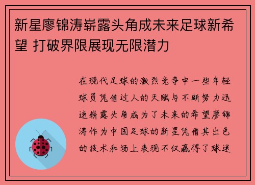 新星廖锦涛崭露头角成未来足球新希望 打破界限展现无限潜力