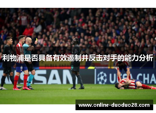 利物浦是否具备有效遏制并反击对手的能力分析