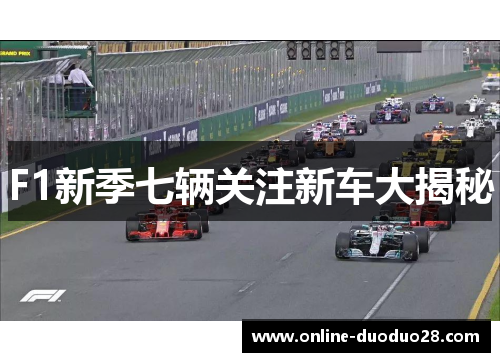 F1新季七辆关注新车大揭秘