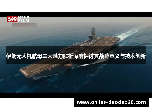 伊朗无人机航母三大魅力解析深度探讨其战略意义与技术创新
