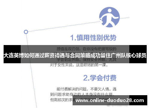 大连英博如何通过薪资待遇与合同策略成功留住广州队核心球员