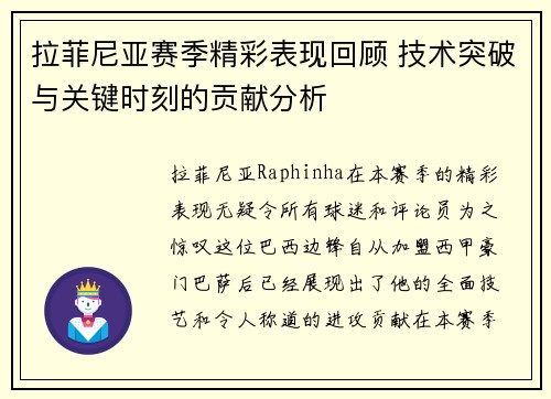 拉菲尼亚赛季精彩表现回顾 技术突破与关键时刻的贡献分析